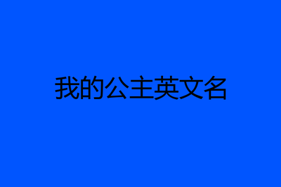 louisa英文名的含义