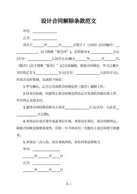 租房解除合同
