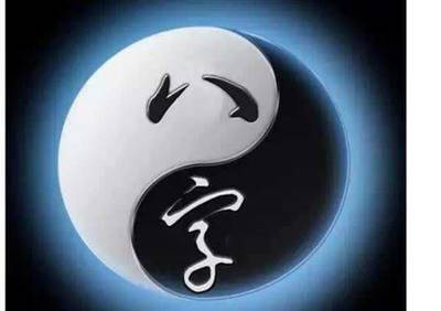 好命八字