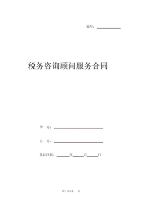 税务咨询合同