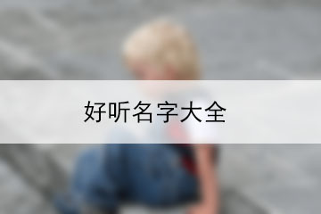 姓王三个字的名字男孩