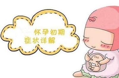 怀孕前期症状