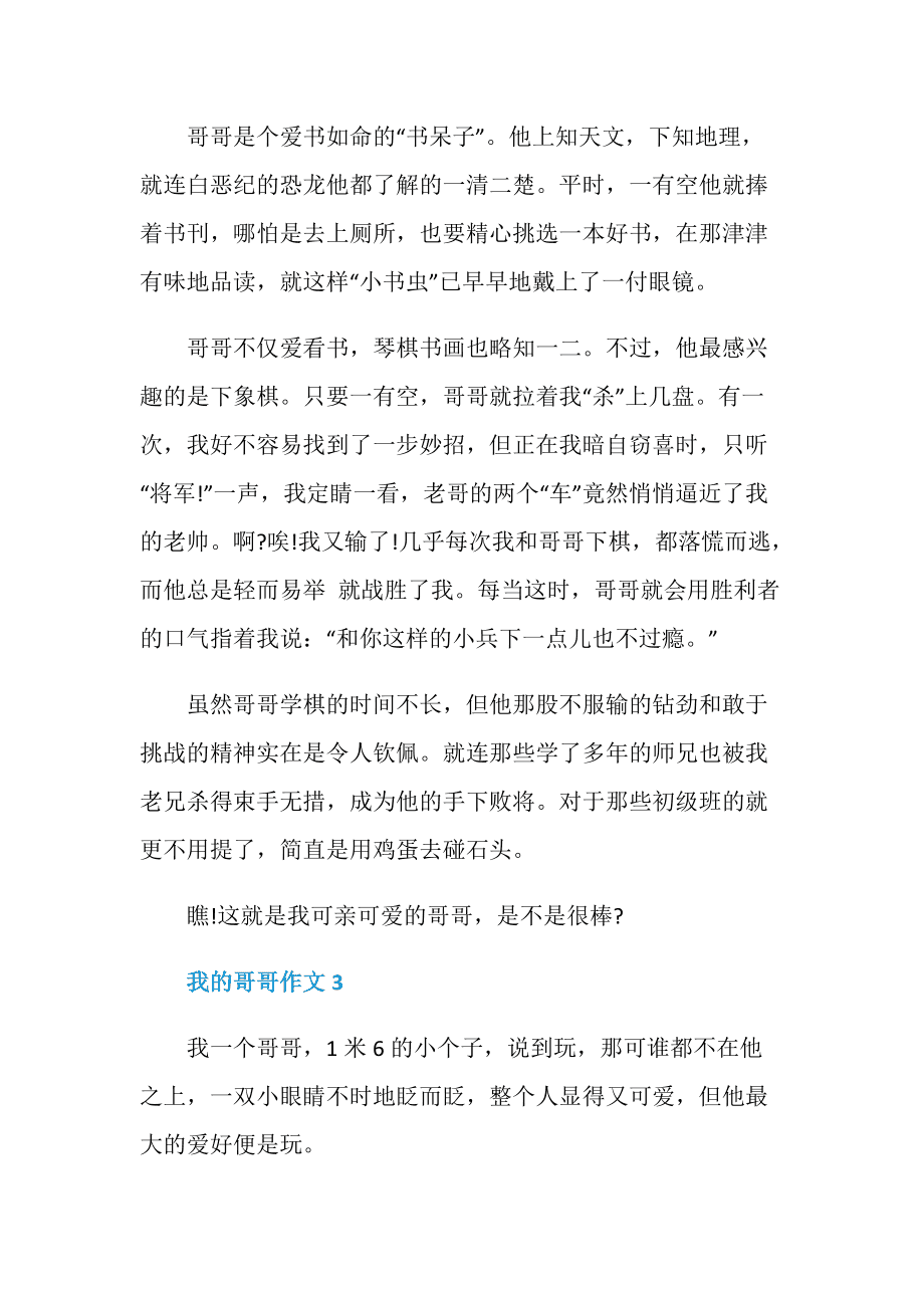 爱帅的哥哥作文怎么写