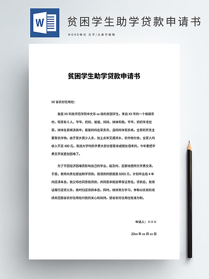 助学贷款申请书模板