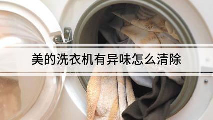 洗衣机怎么除臭