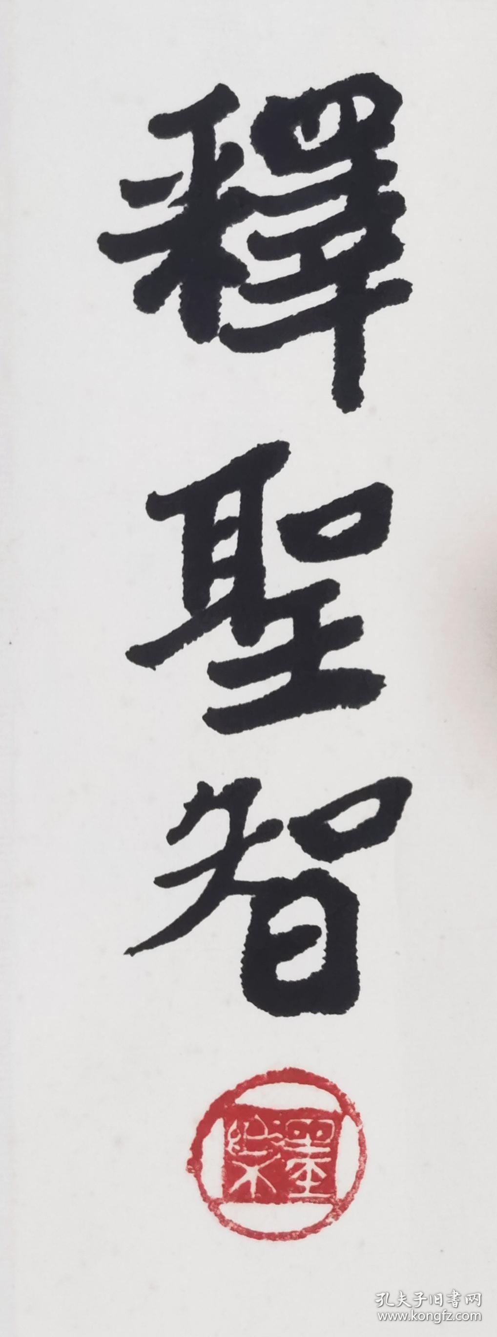 理智两字用书法怎么写