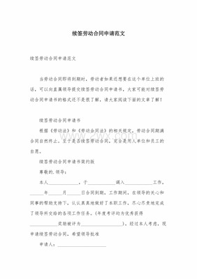 续签合同申请书范文