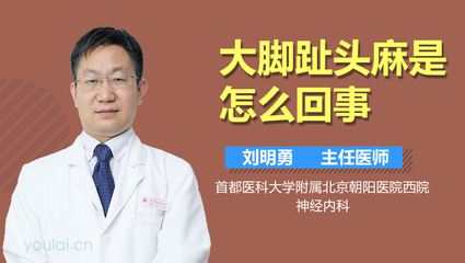 大拇脚趾头麻是怎么回事