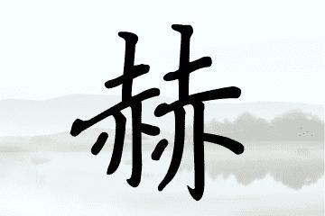 男孩名字里有赫字好吗