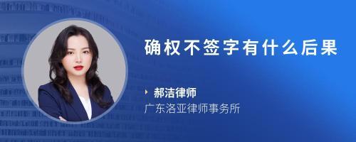 确权不签字有什么后果