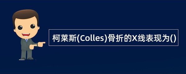 colles音标