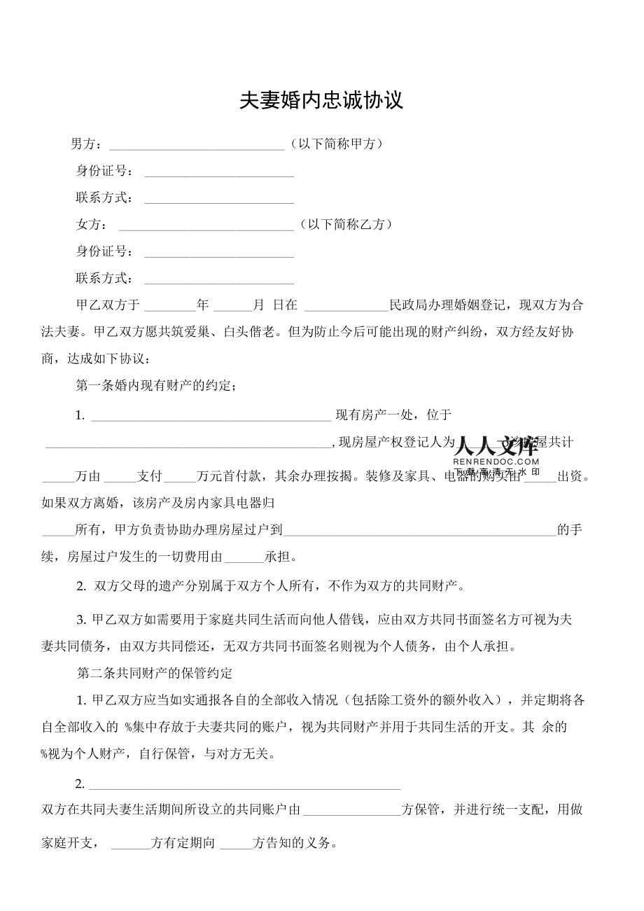 婚内忠诚协议