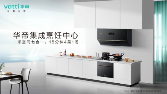 华帝整体厨房