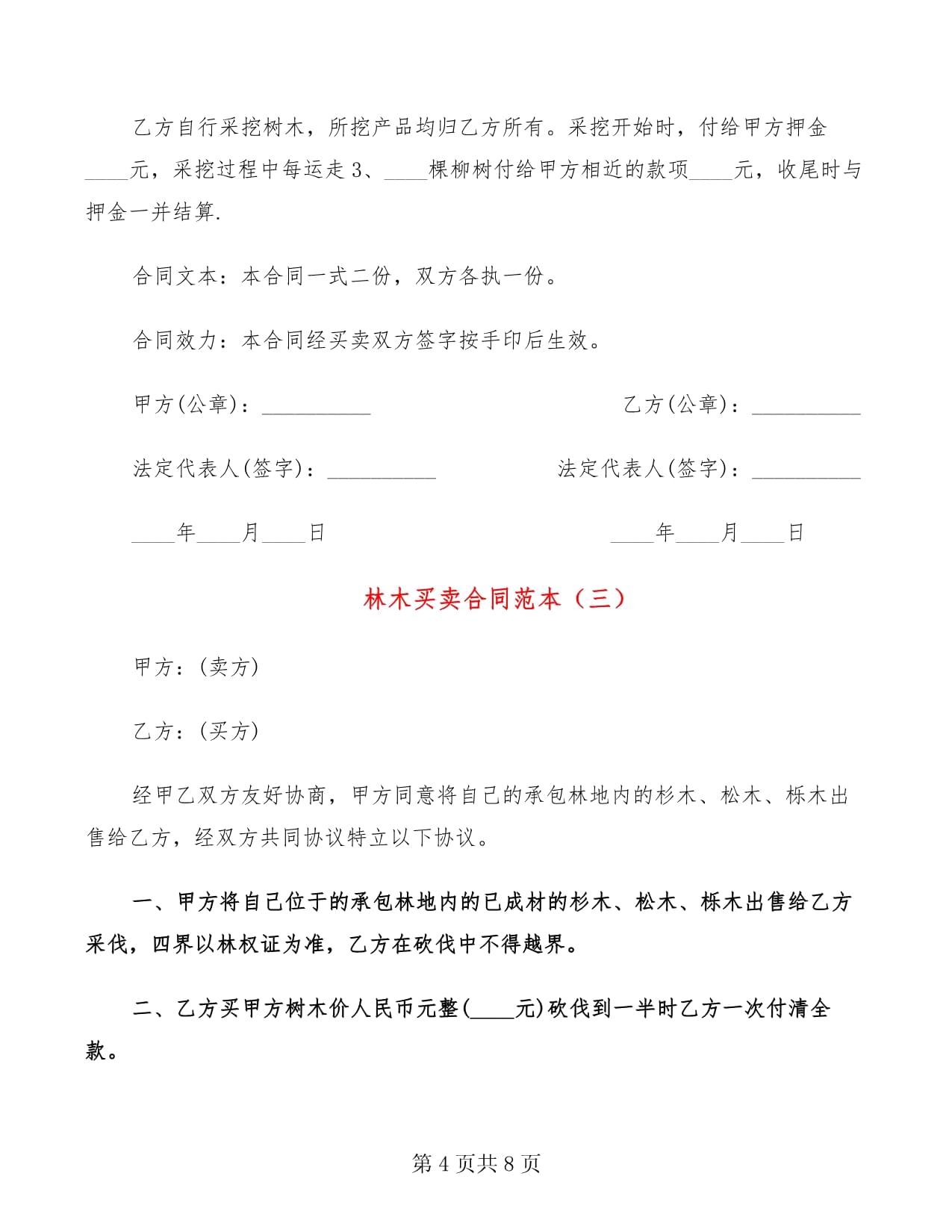 林木买卖合同