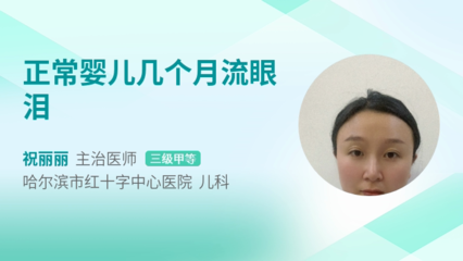 宝宝几个月会流眼泪