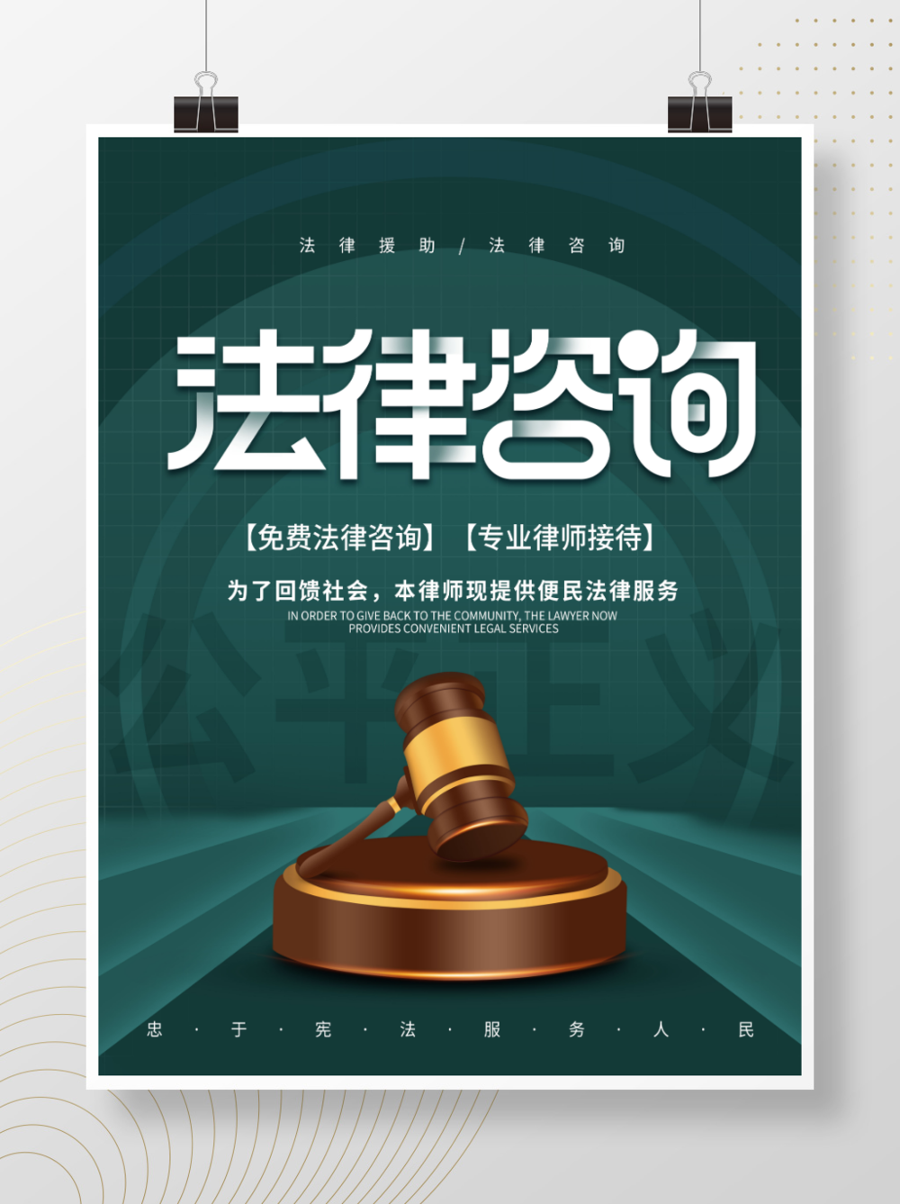 免费的律师服务