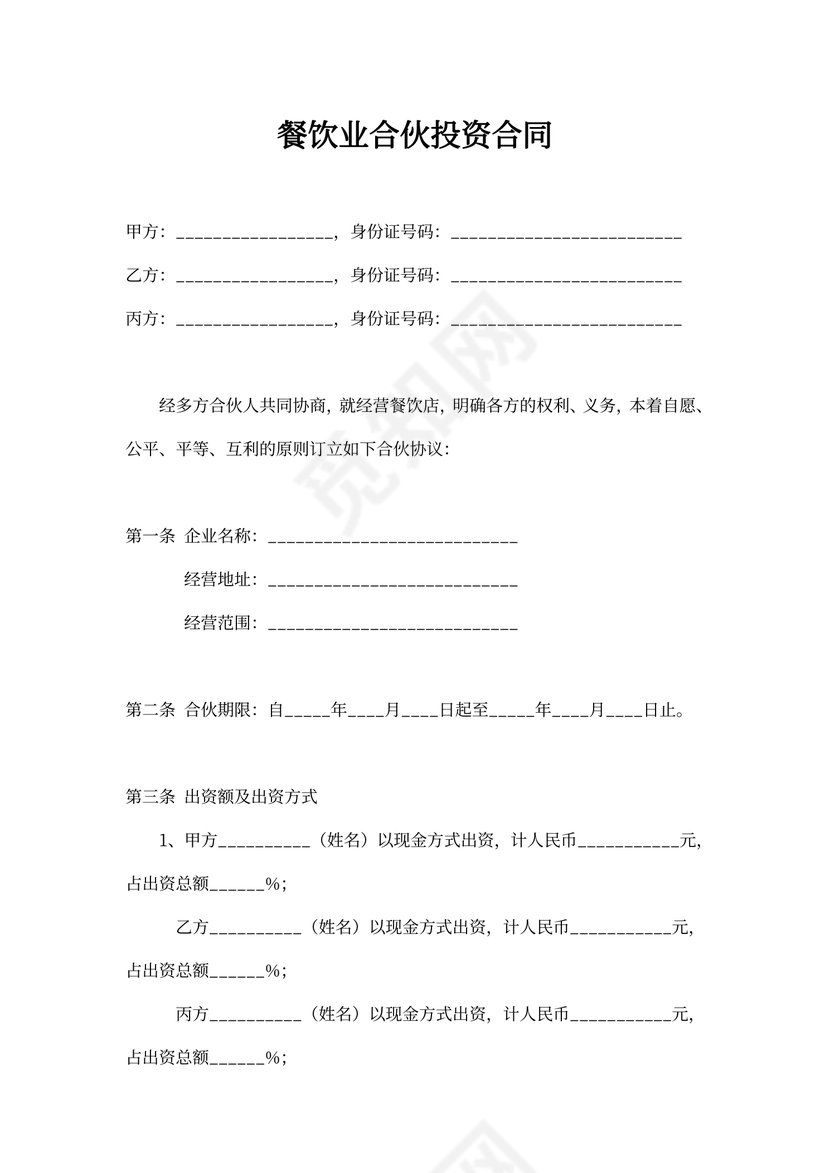 餐饮合伙合同