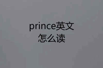 王子怎么读英文怎么说