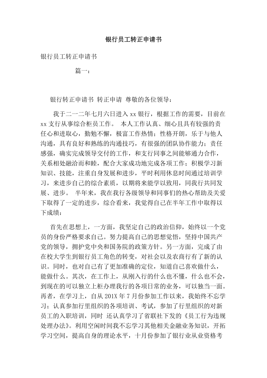 地铁员工转正申请书