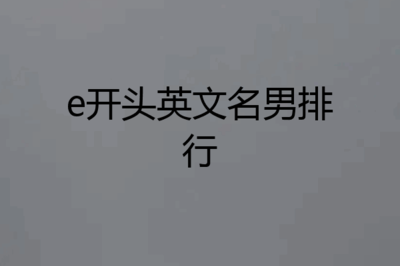 e开头的英文名男