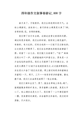 春游记作文400字