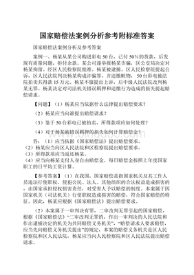 国家赔偿案例分析