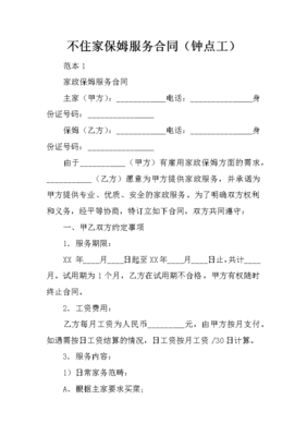 家政保姆服务合同