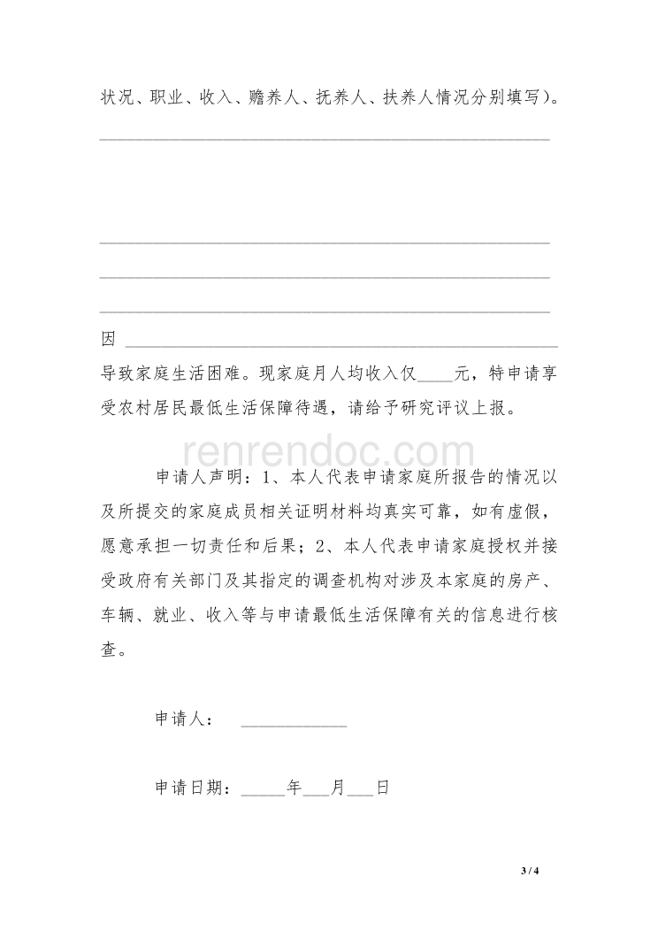 家庭情况申请书