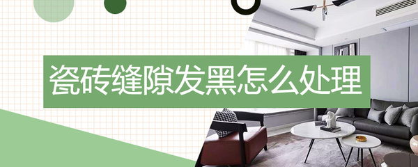 厨房黑色霉菌如何去除