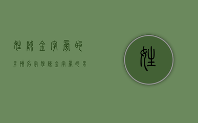 金字旁的字男孩起名字