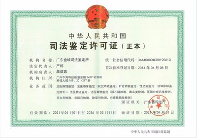 广东金域司法鉴定所