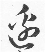 明字的繁体字怎么写