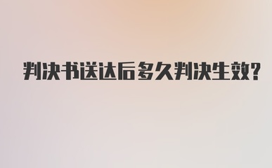 判决书多久送达