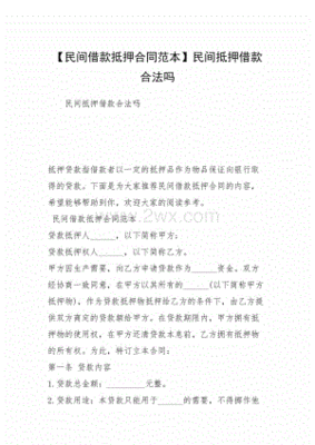 民间抵押贷款合法吗