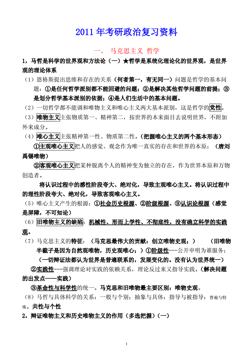 考研政治复习资料