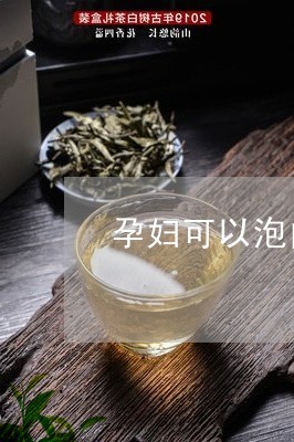 怀孕能喝白茶吗