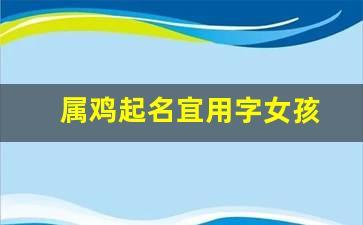 属鸡女孩起名宜用字