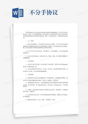 不分手协议书
