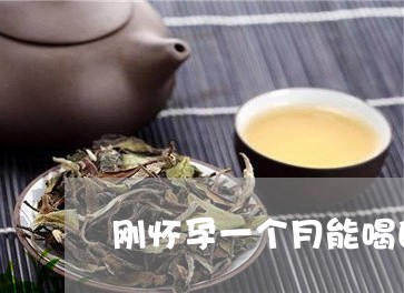 怀孕能喝白茶吗