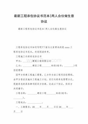 两人合伙做生意协议书