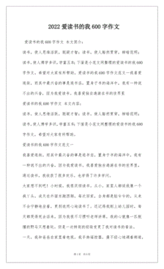 爱读书的我六百字作文怎么写