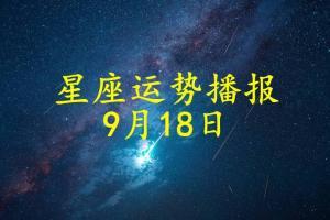 9月18日星座