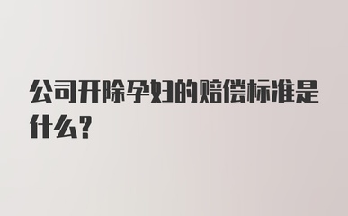 开除孕妇最新赔偿标准