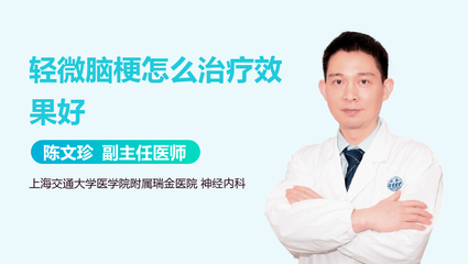 轻微脑梗怎么治疗