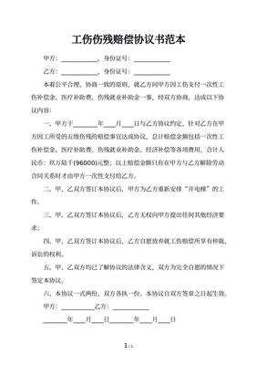 伤残赔偿协议书