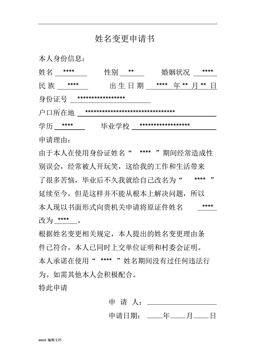 小孩更改姓名申请书
