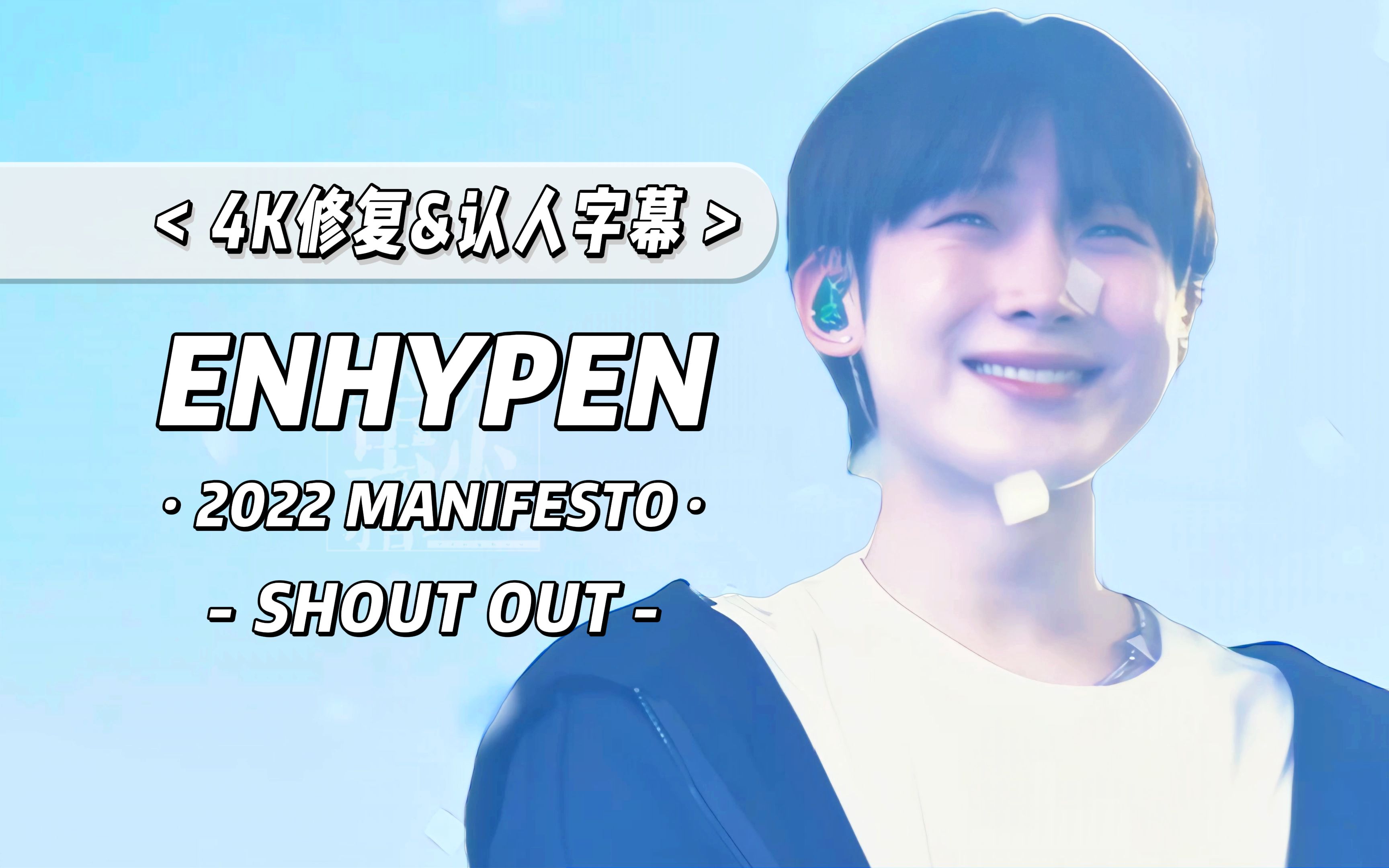 enhypen shout out