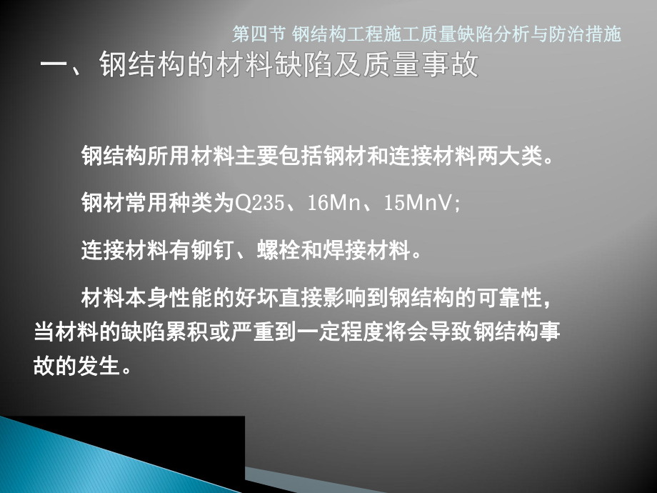 鋼結(jié)構(gòu)施工常見缺陷及防治（防治） 結(jié)構(gòu)工業(yè)裝備設(shè)計(jì) 第3張