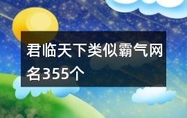 带福字的霸气网名