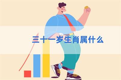 31属什么生肖